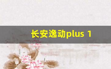 长安逸动plus 1.4t旗舰版